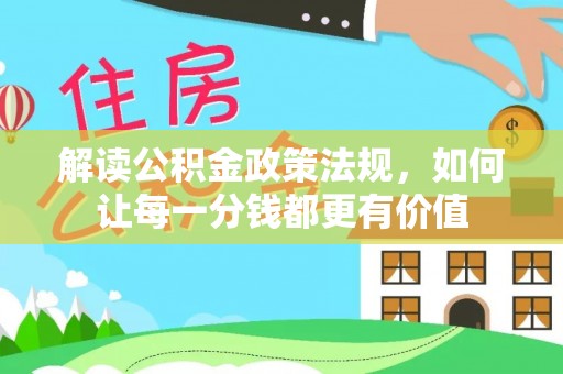 临海解读公积金政策法规，如何让每一分钱都更有价值