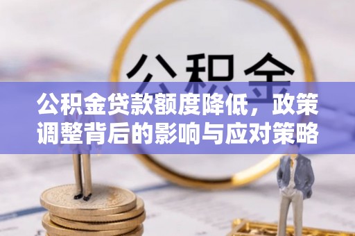 临海公积金贷款额度降低，政策调整背后的影响与应对策略
