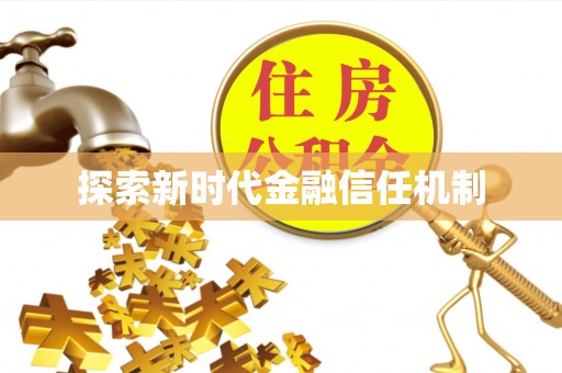 紫金探索新时代金融信任机制
