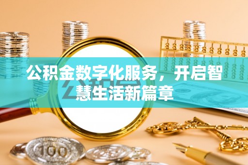 蓝山公积金数字化服务，开启智慧生活新篇章
