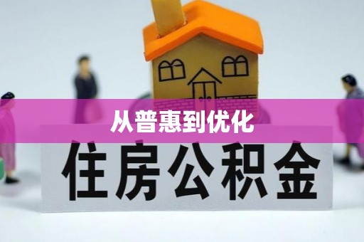 溪湖从普惠到优化