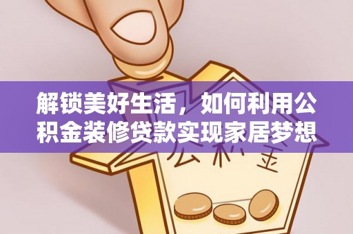 保山解锁美好生活，如何利用公积金装修贷款实现家居梦想