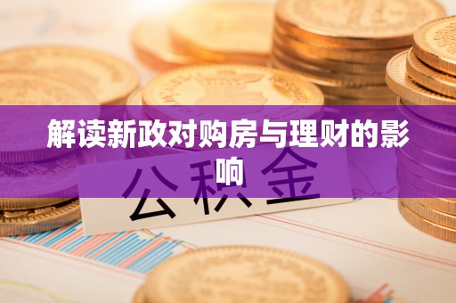 隆德解读新政对购房与理财的影响