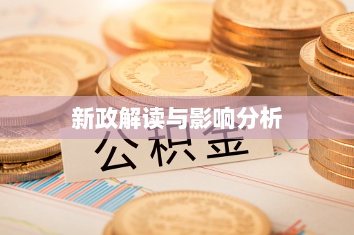 隆德新政解读与影响分析