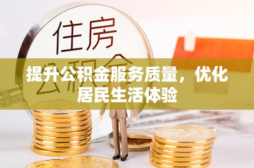 平坝提升公积金服务质量，优化居民生活体验