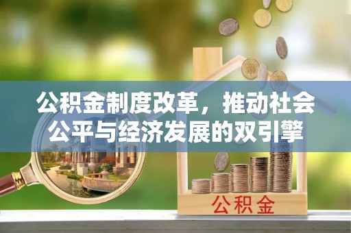 平坝公积金制度改革，推动社会公平与经济发展的双引擎