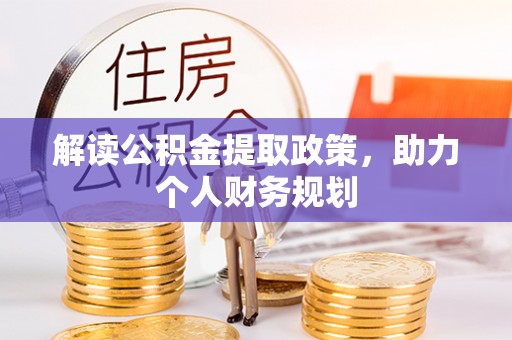 泉州解读公积金提取政策，助力个人财务规划