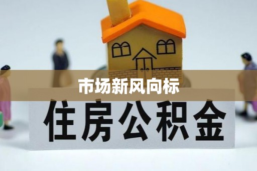 泉州市场新风向标