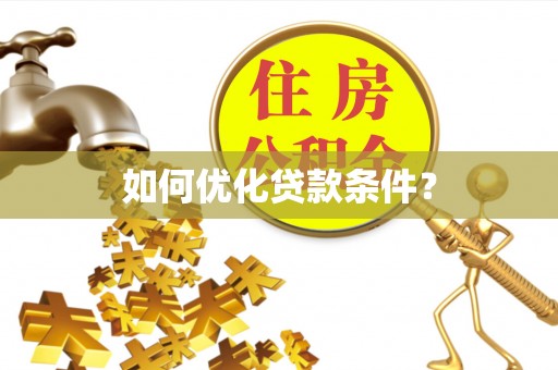 保山如何优化贷款条件？