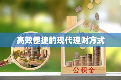 石鼓高效便捷的现代理财方式