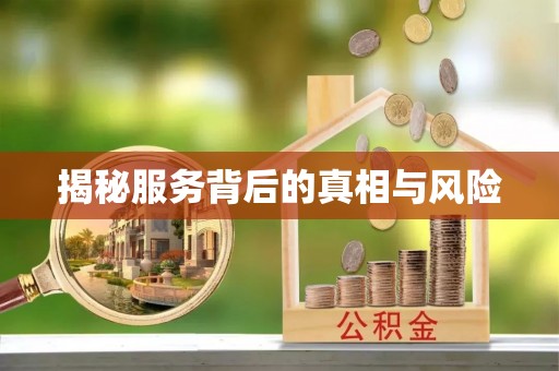 嘉峪关揭秘服务背后的真相与风险