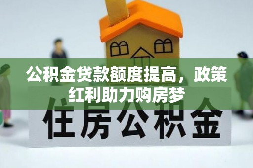 嘉峪关公积金贷款额度提高，政策红利助力购房梦