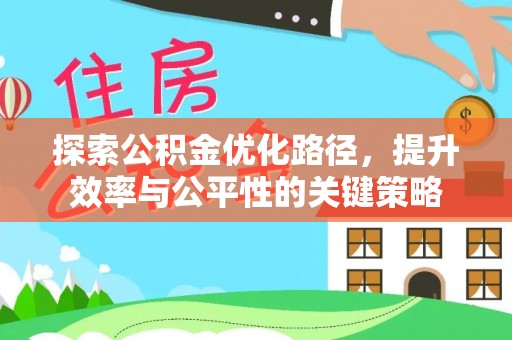南开探索公积金优化路径，提升效率与公平性的关键策略