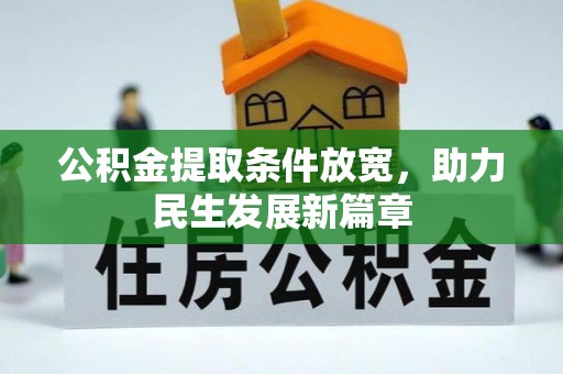南开公积金提取条件放宽，助力民生发展新篇章