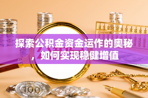 郓城探索公积金资金运作的奥秘，如何实现稳健增值