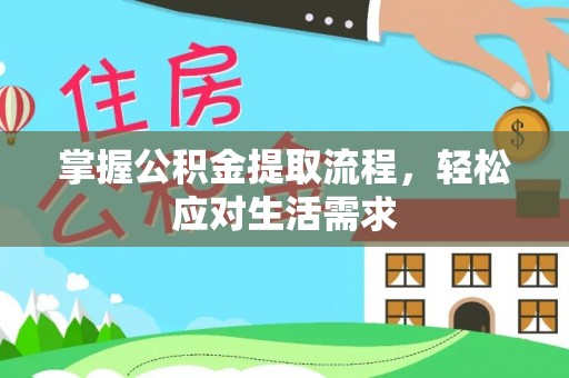 郓城掌握公积金提取流程，轻松应对生活需求