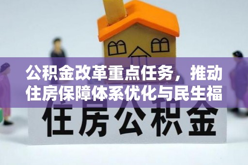淮安公积金改革重点任务，推动住房保障体系优化与民生福祉提升