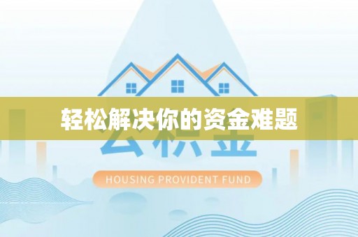 三原轻松解决你的资金难题