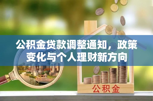 三原公积金贷款调整通知，政策变化与个人理财新方向