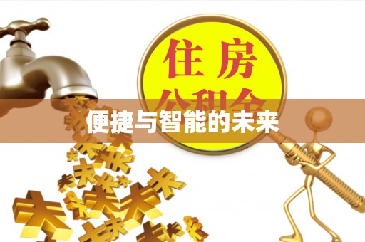 太康便捷与智能的未来