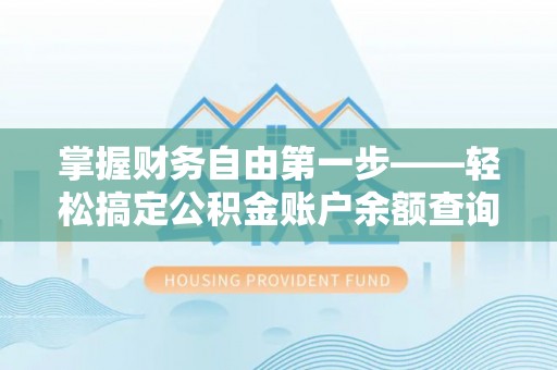 双塔掌握财务自由第一步——轻松搞定公积金账户余额查询的方法与技巧