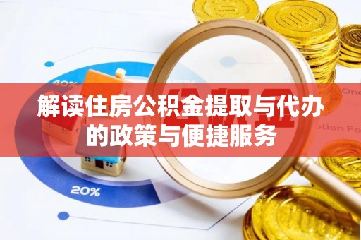 代县解读住房公积金提取与代办的政策与便捷服务