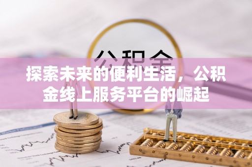 湘西探索未来的便利生活，公积金线上服务平台的崛起