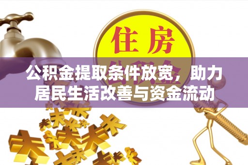 奉节公积金提取条件放宽，助力居民生活改善与资金流动