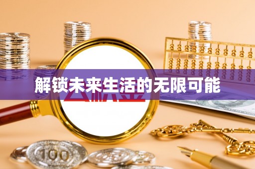 柞水解锁未来生活的无限可能