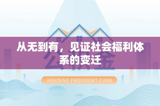 柞水从无到有，见证社会福利体系的变迁