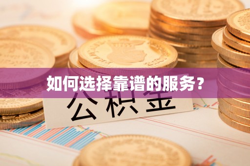 帮办如何选择靠谱的服务？