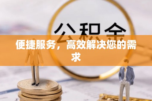 帮办便捷服务，高效解决您的需求