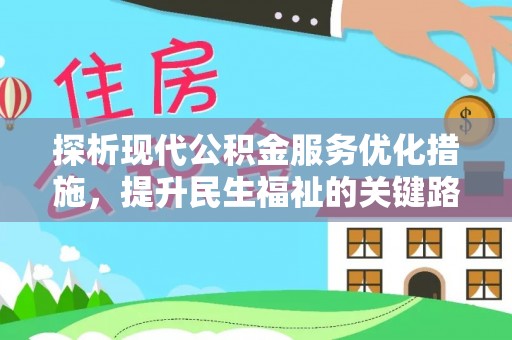 通州探析现代公积金服务优化措施，提升民生福祉的关键路径