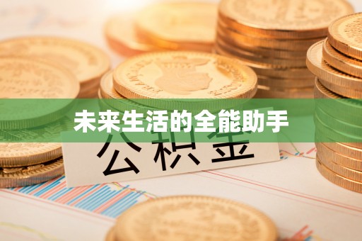 通河未来生活的全能助手