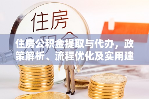 通河住房公积金提取与代办，政策解析、流程优化及实用建议