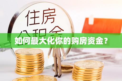 寿县如何最大化你的购房资金？