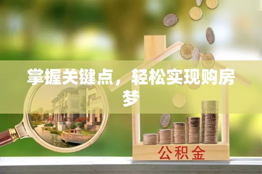 怀仁掌握关键点，轻松实现购房梦
