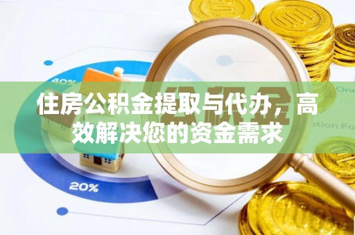 维西住房公积金提取与代办，高效解决您的资金需求