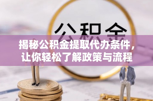 拉萨揭秘公积金提取代办条件，让你轻松了解政策与流程