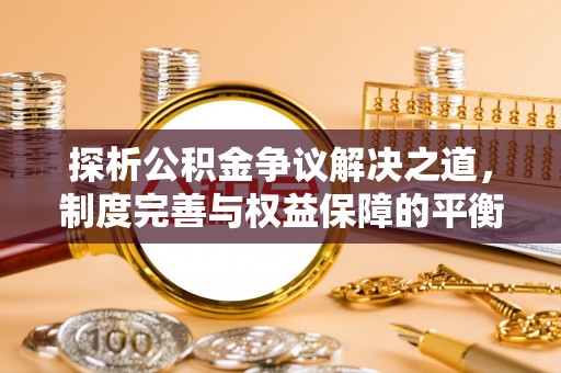 松北探析公积金争议解决之道，制度完善与权益保障的平衡点
