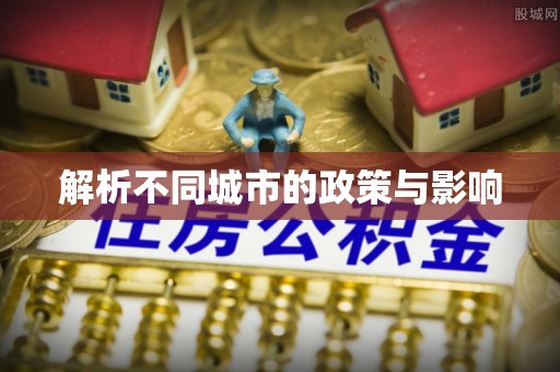 松北解析不同城市的政策与影响