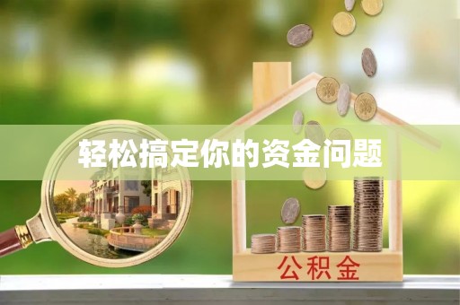 营山轻松搞定你的资金问题