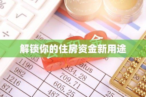 中沙解锁你的住房资金新用途
