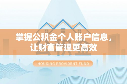 营山掌握公积金个人账户信息，让财富管理更高效