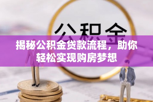 锦州揭秘公积金贷款流程，助你轻松实现购房梦想