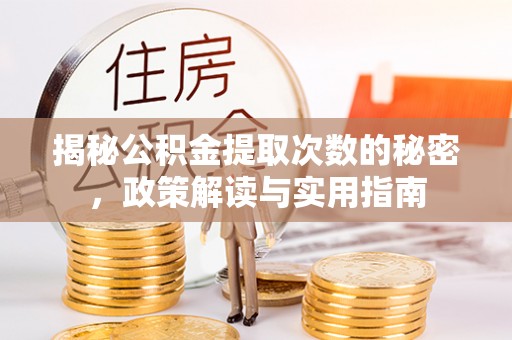 营山揭秘公积金提取次数的秘密，政策解读与实用指南
