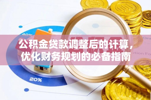 梅里斯公积金贷款调整后的计算，优化财务规划的必备指南