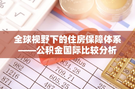 梅里斯全球视野下的住房保障体系——公积金国际比较分析