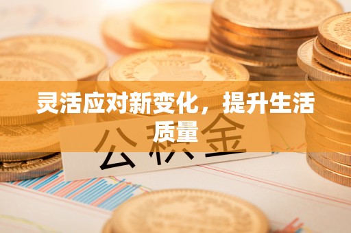 竹崎灵活应对新变化，提升生活质量