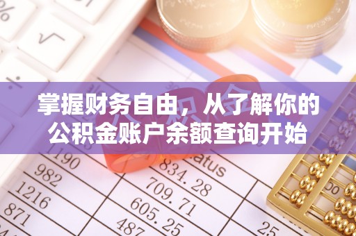 竹崎掌握财务自由，从了解你的公积金账户余额查询开始